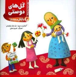باغ گل محمدی 2 ( گل های دوستی )