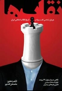 نقاب ها : جریان شناسی نفوذ در تاریخ انقلاب اسلامی