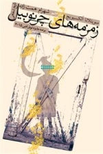 زمزمه های چرنوبیل