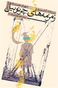 زمزمه های چرنوبیل