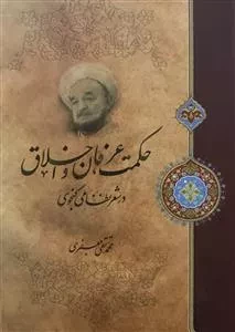 حکمت عرفان و اخلاق در شعر نظامی گنجوی