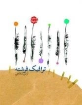 ترافیک فرشته: مجموعه شعر آرش شفاعی‌