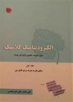 الکترود دینامیک کلاسیک - جلد اول