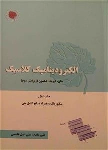 الکترود دینامیک کلاسیک - جلد اول
