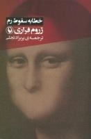 خطابه‌ی سقوط رم