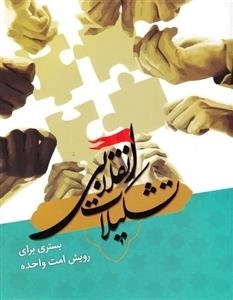 تشکیلات انقلابی - بستری برای رویش امت واحده