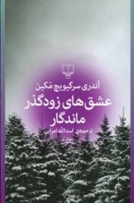عشق‌های زودگذر ماندگار