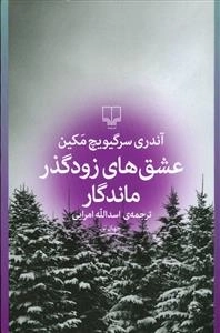 عشق‌های زودگذر ماندگار