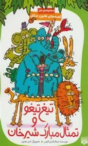 تیغ تیغو و تمثال مبارک شیرخان -قصه های قانون جنگل