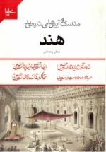مناسک و آیین های شیعی در هند