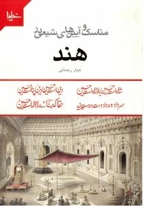 مناسک و آیین های شیعی در هند