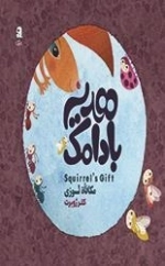 هدیه بادامک