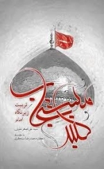 گنبد مستجاب - تربیت زیر نگاه امام