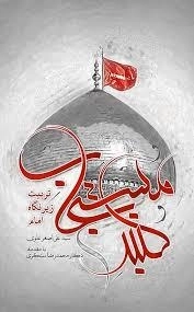 گنبد مستجاب - تربیت زیر نگاه امام