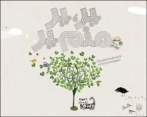 پر پر منم پر