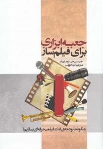 جعبه ابزاری برای فیلم ساز