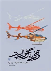 وقتی پلنگ خواب است - خاطرات سرهنگ خلبان حسین وکیلی