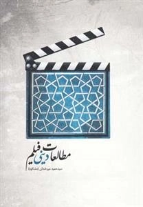 مطالعات دینی فیلم