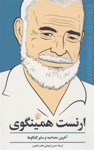 آخرین مصاحبه و سایر گفتوگوها ارنست همینگوی