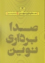 صدابرداری نوین