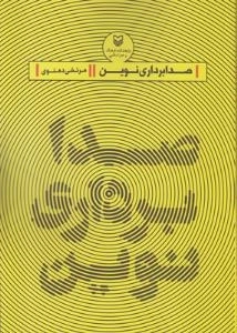 صدابرداری نوین