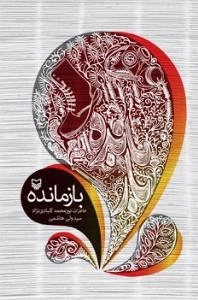 بازمانده : خاطرات نورمحمد کلبادی نژاد