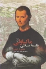 فلسفه سیاسی ماکیاولی