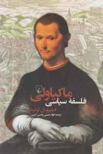 فلسفه سیاسی ماکیاولی