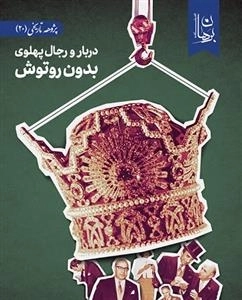 دربار و رجال پهلوی بدون رو توش