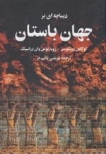 دیباچه ای بر جهان باستان