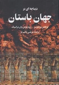 دیباچه ای بر جهان باستان