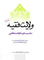 ولایت فقیه - سایه ی حقیقت عظمی در بیان حضرت امام خمینی قدس سره و رهبر معظم انقلاب مد ظله العالی