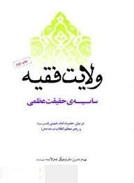ولایت فقیه - سایه ی حقیقت عظمی در بیان حضرت امام خمینی قدس سره و رهبر معظم انقلاب مد ظله العالی