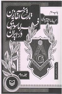 تاریخ آغازین فراماسونری در ایران جلد دوم