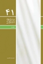 پرسشها و پاسخهای دانشجویی 41: عصمت