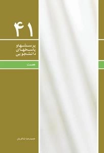 پرسشها و پاسخهای دانشجویی 41: عصمت
