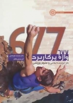 677 واژه پر کاربرد در تربیت بدنی و علوم ورزشی