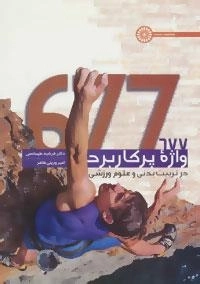 677 واژه پر کاربرد در تربیت بدنی و علوم ورزشی
