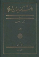 دانشنامه جهان اسلام 15: خانه - خلعت