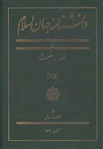 دانشنامه جهان اسلام 15: خانه - خلعت