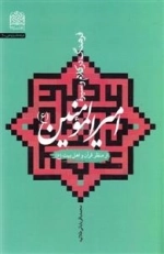 فرهنگ در کلام و سیره امیرالمومنین از منظر قرآن و اهل بیت ع