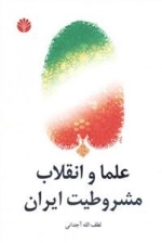 علما و انقلاب مشروطیت ایران