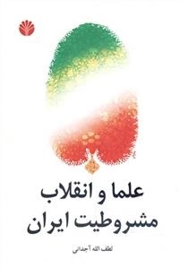 علما و انقلاب مشروطیت ایران