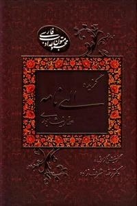گزیده الهی نامه مجموعه متون ادب فارسی