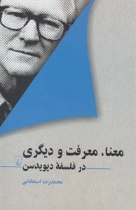 معنا معرفت و دیگری در فلسفه ی دیویدسن