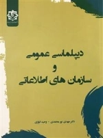 دیپلماسی عمومی و سازمان های اطلاعاتی