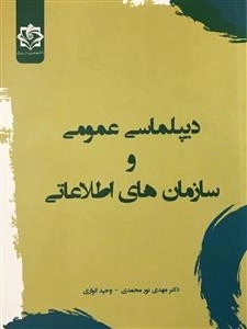 دیپلماسی عمومی و سازمان های اطلاعاتی