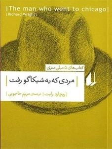 مردی که به شیکاگو رفت