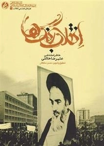 انقلاب رنگ ها - خاطرات شفاهی علیرضا خالقی