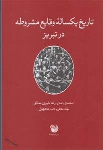 تاریخ یکساله وقایع مشروطه در تبریز